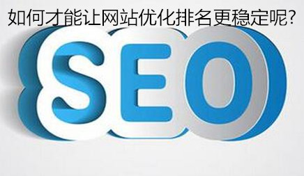 滁州网站建设商家_如何让网站优化排名更稳定？